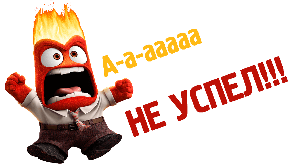 Не успел картинка