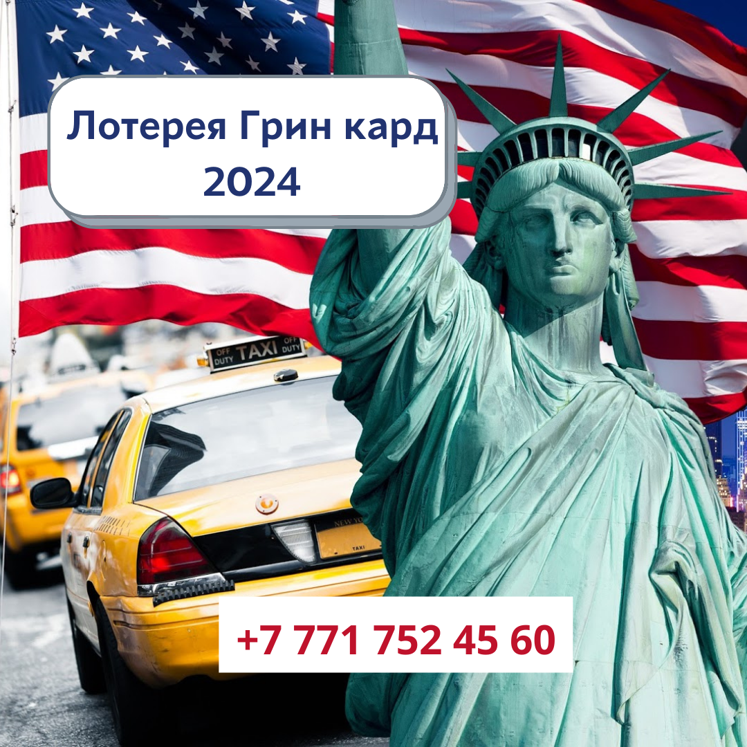 Green card 2024. Грин кард США. Lottery Green Card DV-2024. DV 2024.